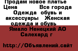 Продам новое платье › Цена ­ 2 000 - Все города Одежда, обувь и аксессуары » Женская одежда и обувь   . Ямало-Ненецкий АО,Салехард г.